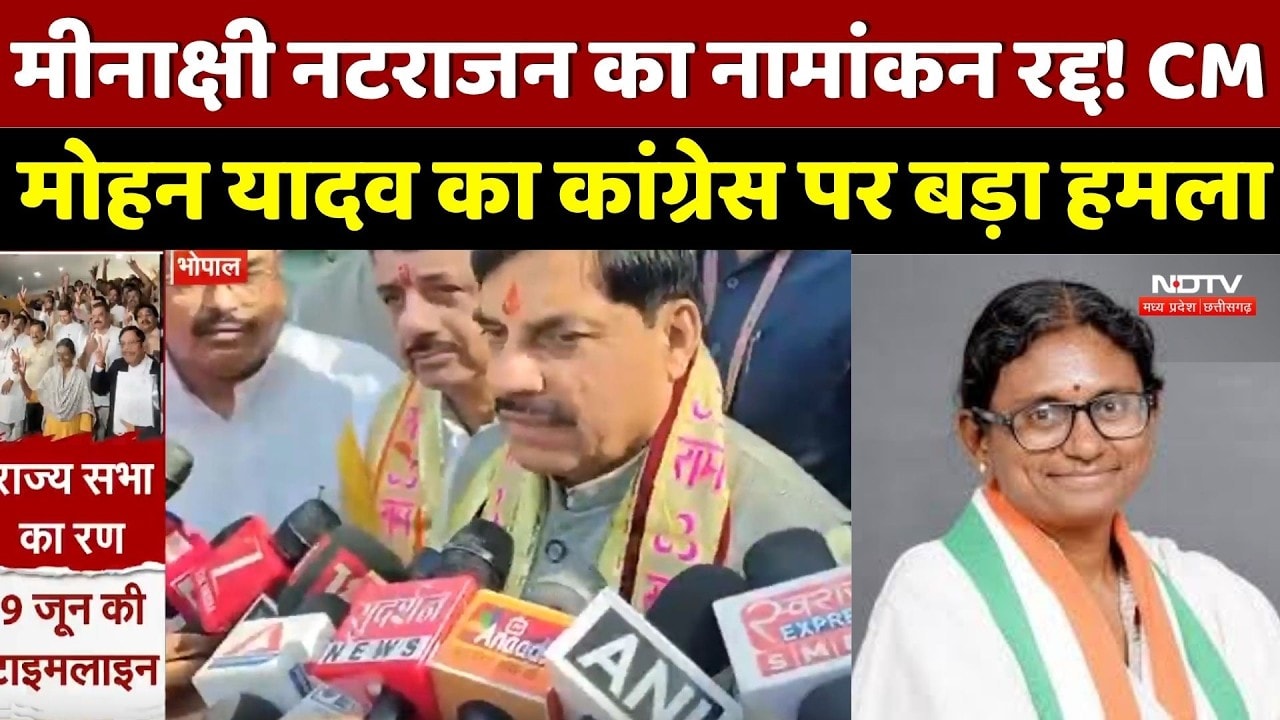 Meenakshi Natarajan का नामांकन रद्द! CM Mohan का Congress पर बड़ा हमला