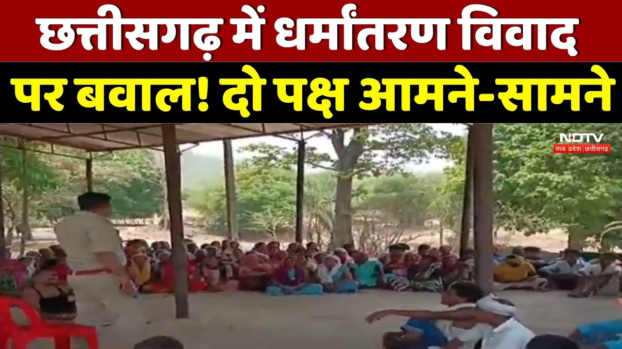 Religious Conversion Case: Kanker और Narayanpur में धर्मांतरण को लेकर हंगामा