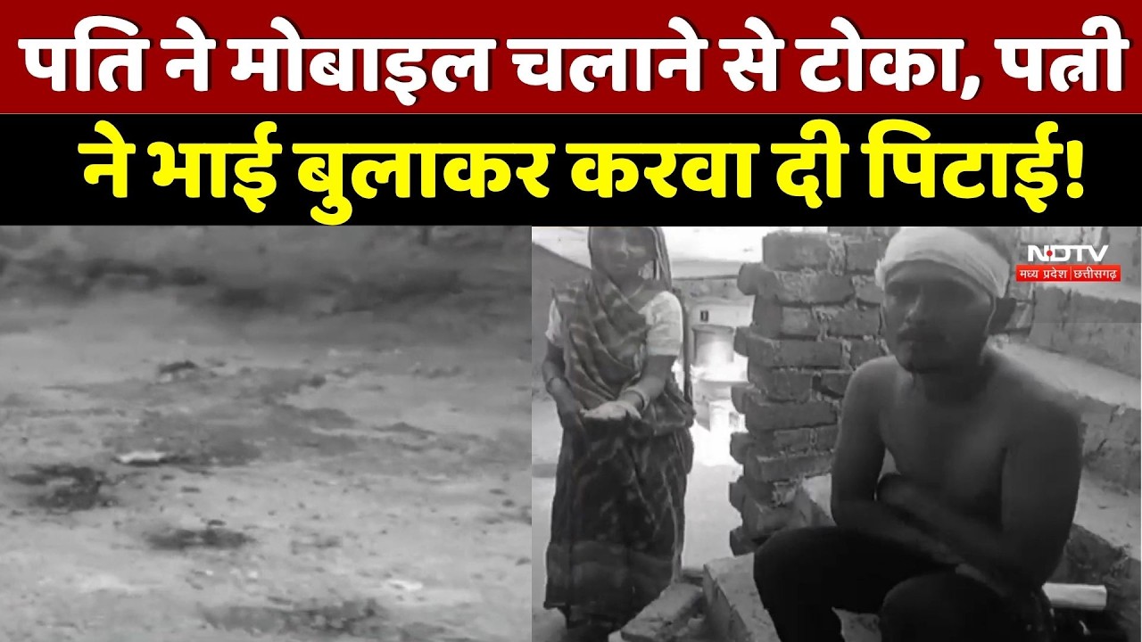 Gwalior News: Husband ने मोबाइल चलाने से टोका, पत्नी ने भाई बुलाकर करवा दी पिटाई!
