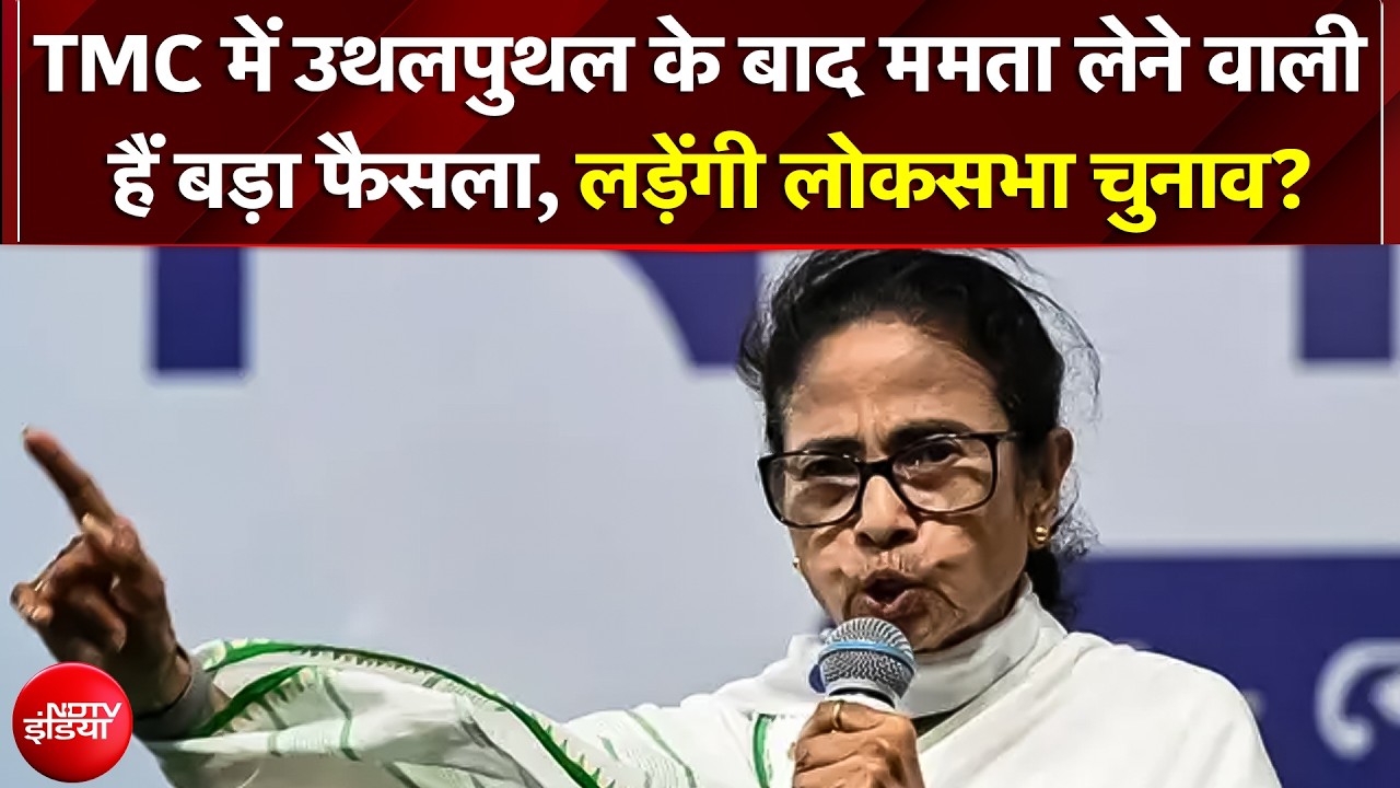 TMC में मची भारी उथल-पुथल के बीच Mamata Banerjee लेने जा रही हैं अब तक का सबसे बड़ा फैसला