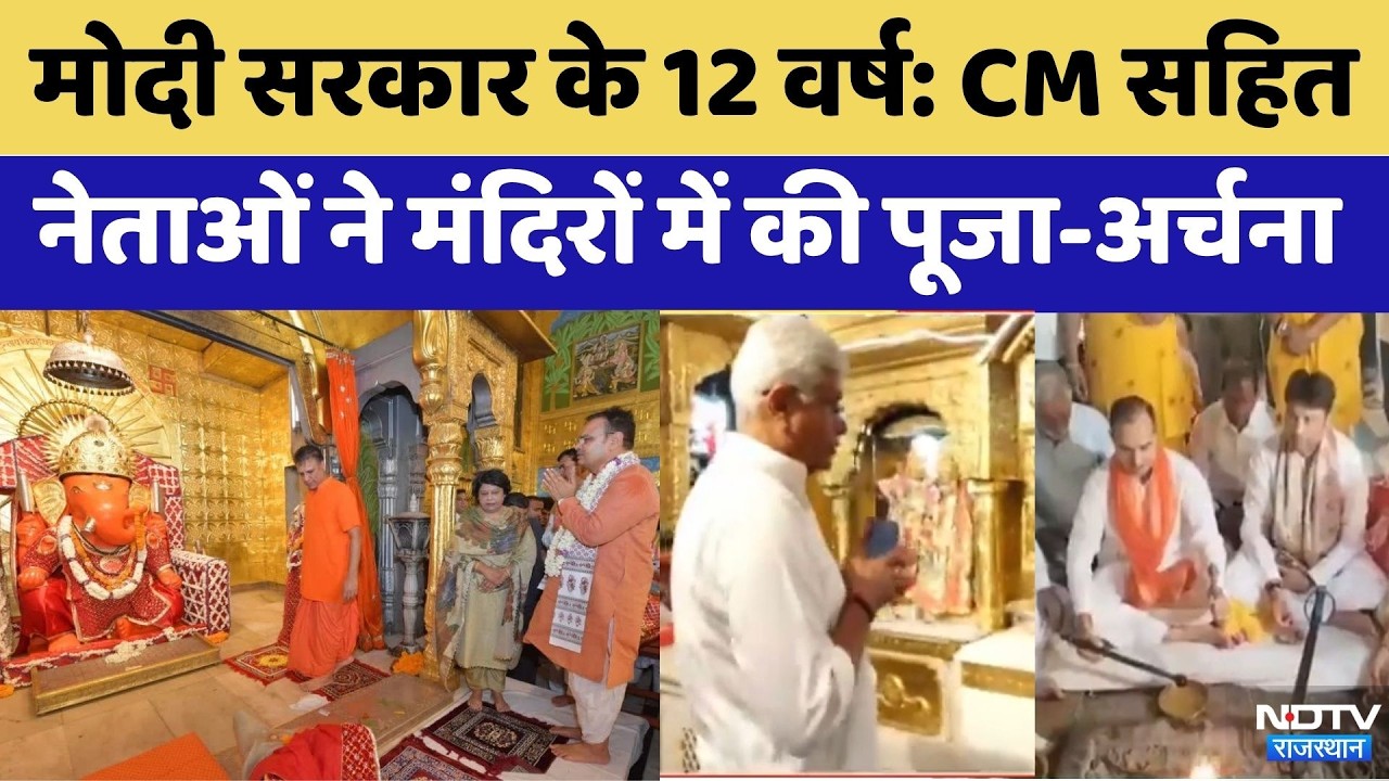 12 Years Of PM Modi:Chief Minister सहित नेताओं ने की पूजा-अर्चना | Top News | Rajasthan News