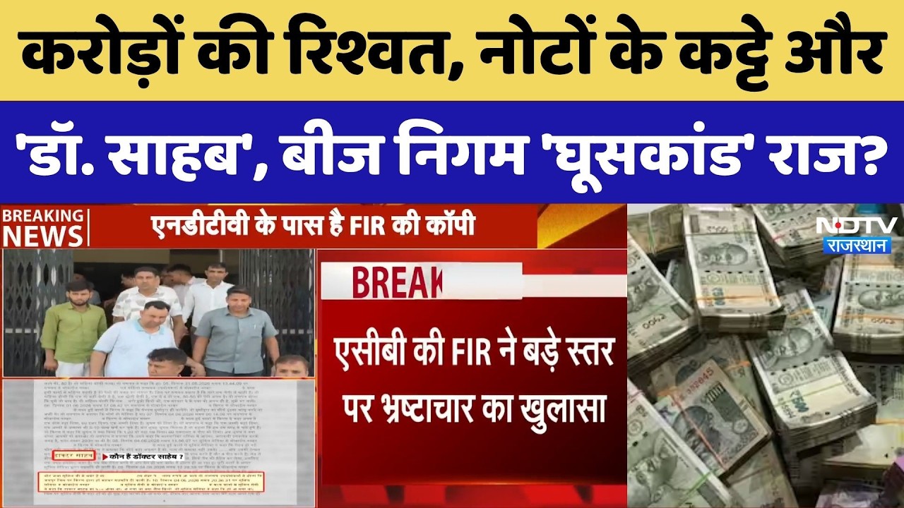 Rajasthan Seed Corporation: राजस्थान बीज निगम में 'Bribery Scandal' का बड़ा खुलासा! | Top News