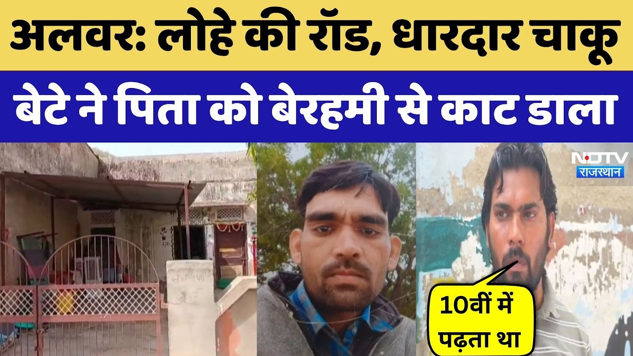 Alwar News: 10वीं के Students ने पिता को उतारा मौत के घाट | Crime News | Breaking News | Top News