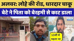 Alwar News: 10वीं के Students ने पिता को उतारा मौत के घाट | Crime News | Breaking News | Top News