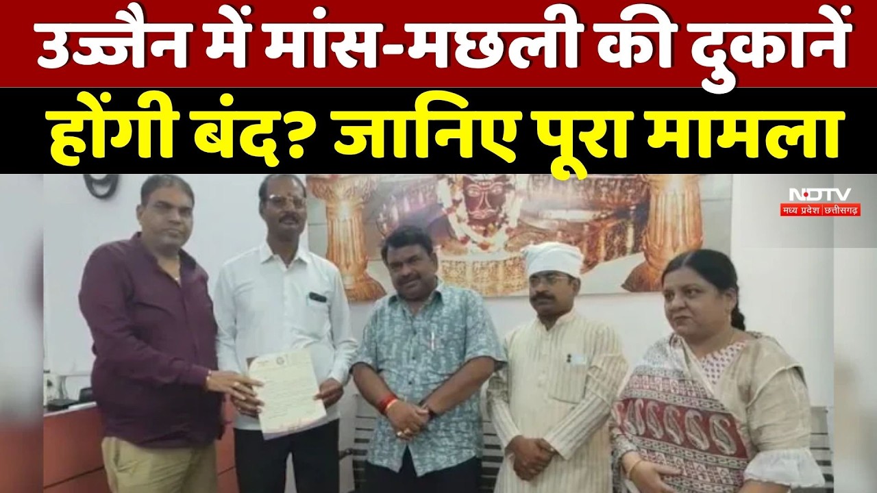 MP News : शराबबंदी के बाद Ujjain में एक और बड़ा फैसला! बाहर होंगी मांस-मछली की दुकानें