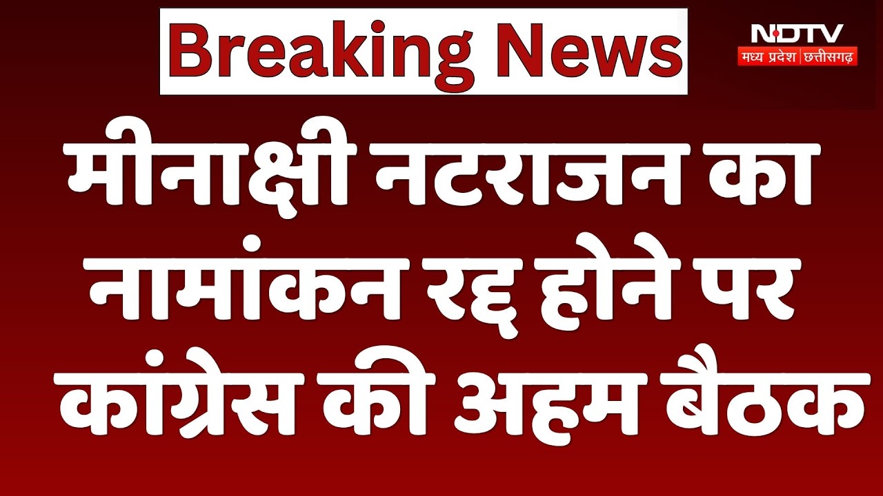 Meenakshi Natarajan का नामांकन रद्द होने पर Congress की अहम बैठक