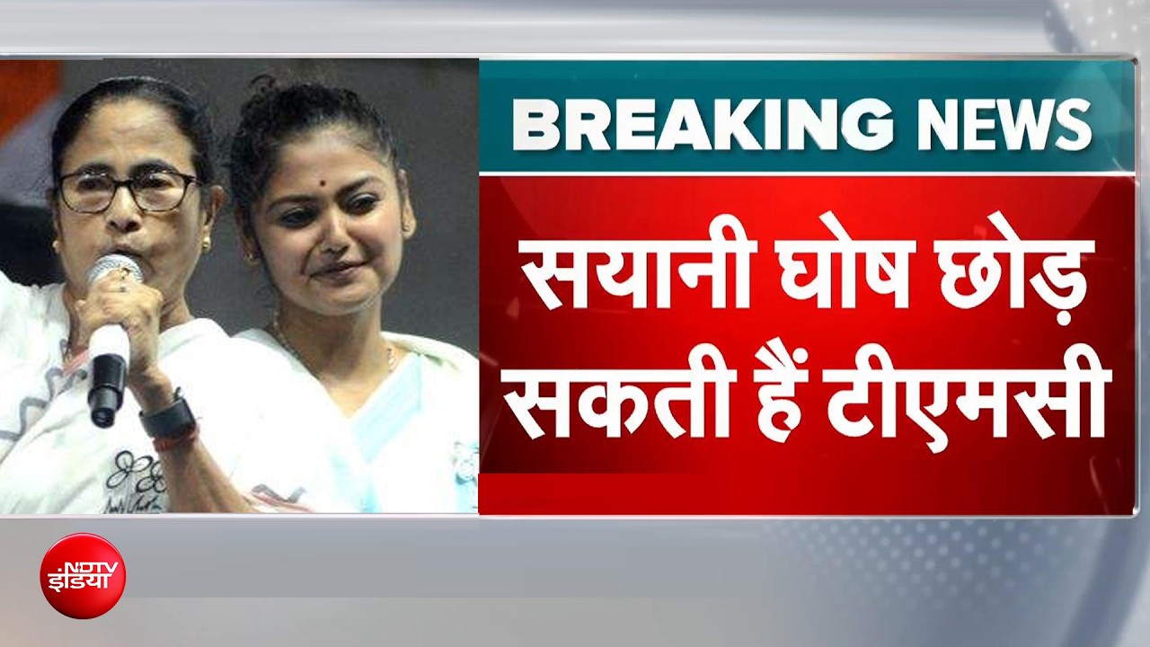सयानी घोष भी हुईं बागी! ममता बनर्जी की करीबी नेता छोड़ सकती हैं TMC