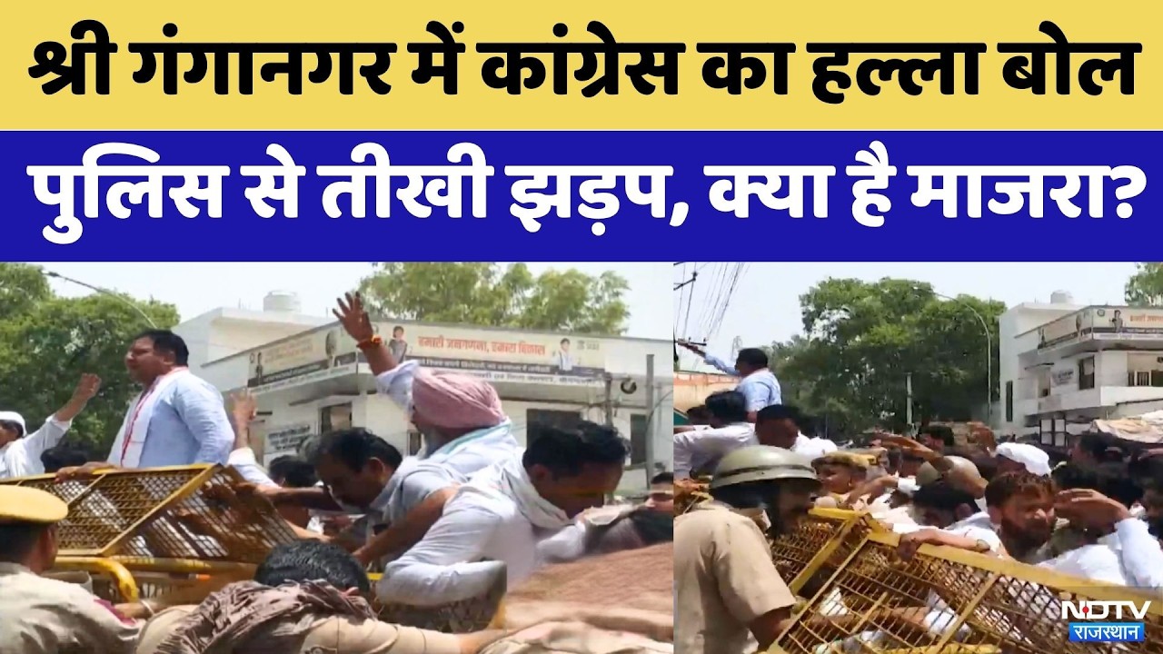 Sri Ganganagar: Electricity और Water के मुद्दे पर Congress का Protest | Top News | Breaking News