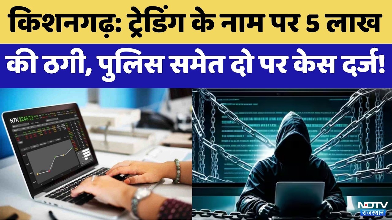 Kishangarh Online Fraud : Trading के नाम पर ₹5 लाख की ठगी | Rajasthan | Top News | Cyber Crime