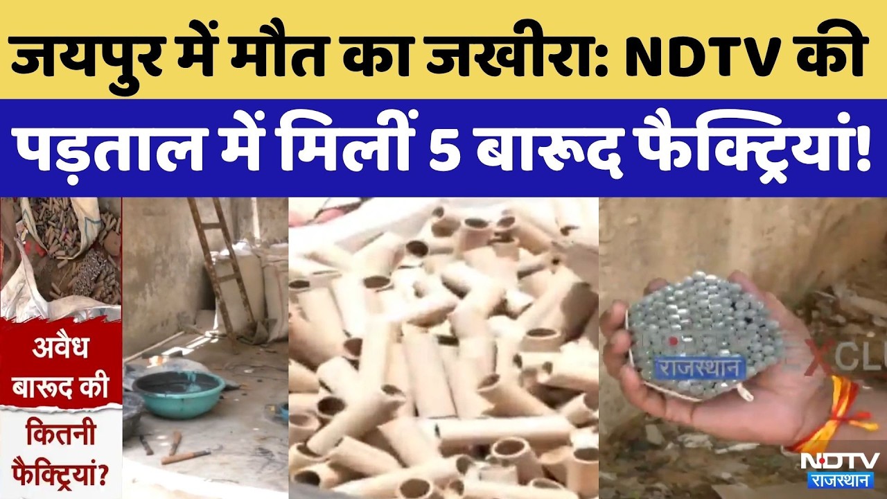 Jaipur में मौत का जखीरा: NDTV की पड़ताल में मिलीं 5 Barood factories | Top News