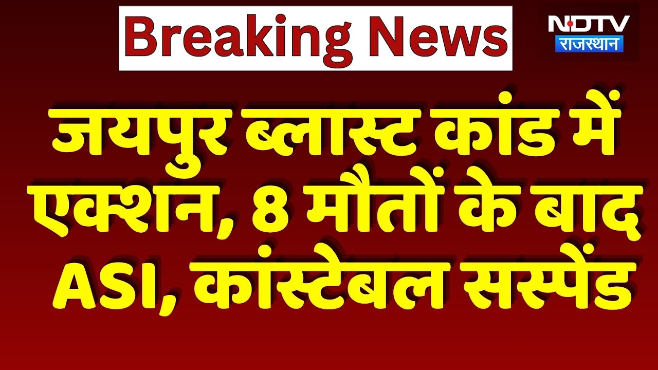 Jaipur Blasts Case में एक्शन, 8 मौतों के बाद  ASI और Constable Suspended