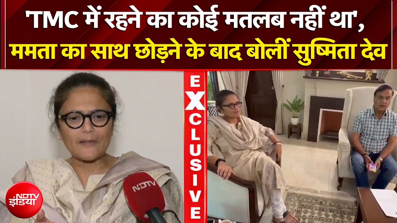 'TMC में रहने का कोई मतलब नहीं था', इस्तीफे के बाद NDTV से बोलीं सुष्मिता देव