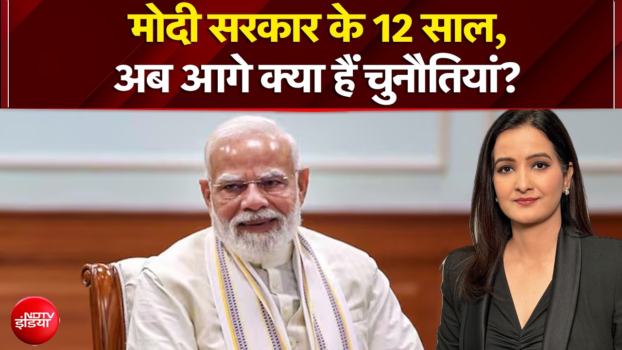 मोदी सरकार के 12 साल पूरे, अब आगे क्या हैं चुनौतियां?