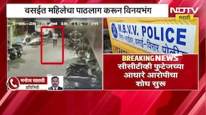 Vasai मध्ये महिलेचा पाठलाग करुन विनयभंग, CCTV फुटेजच्या आधारे आरोपीचा शोध सुरू