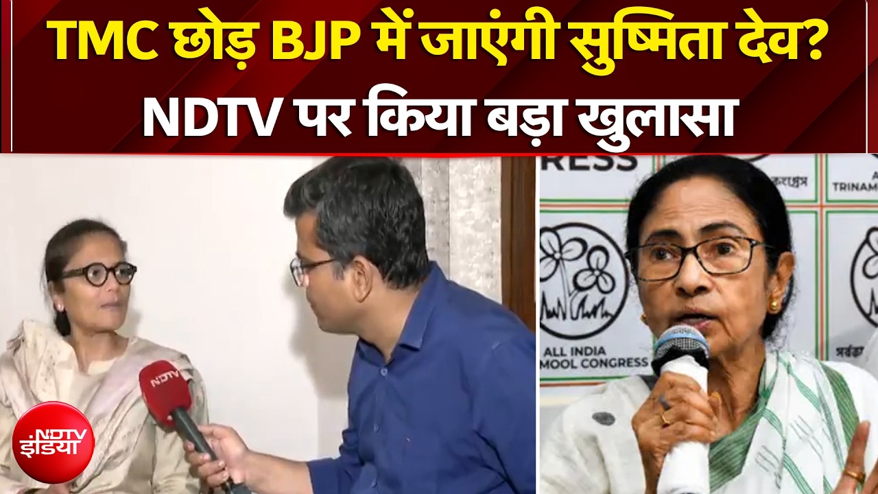 टीएमसी छोड़ बीजेपी में जाएंगी सुष्मिता देव? NDTV पर किया बड़ा खुलासा