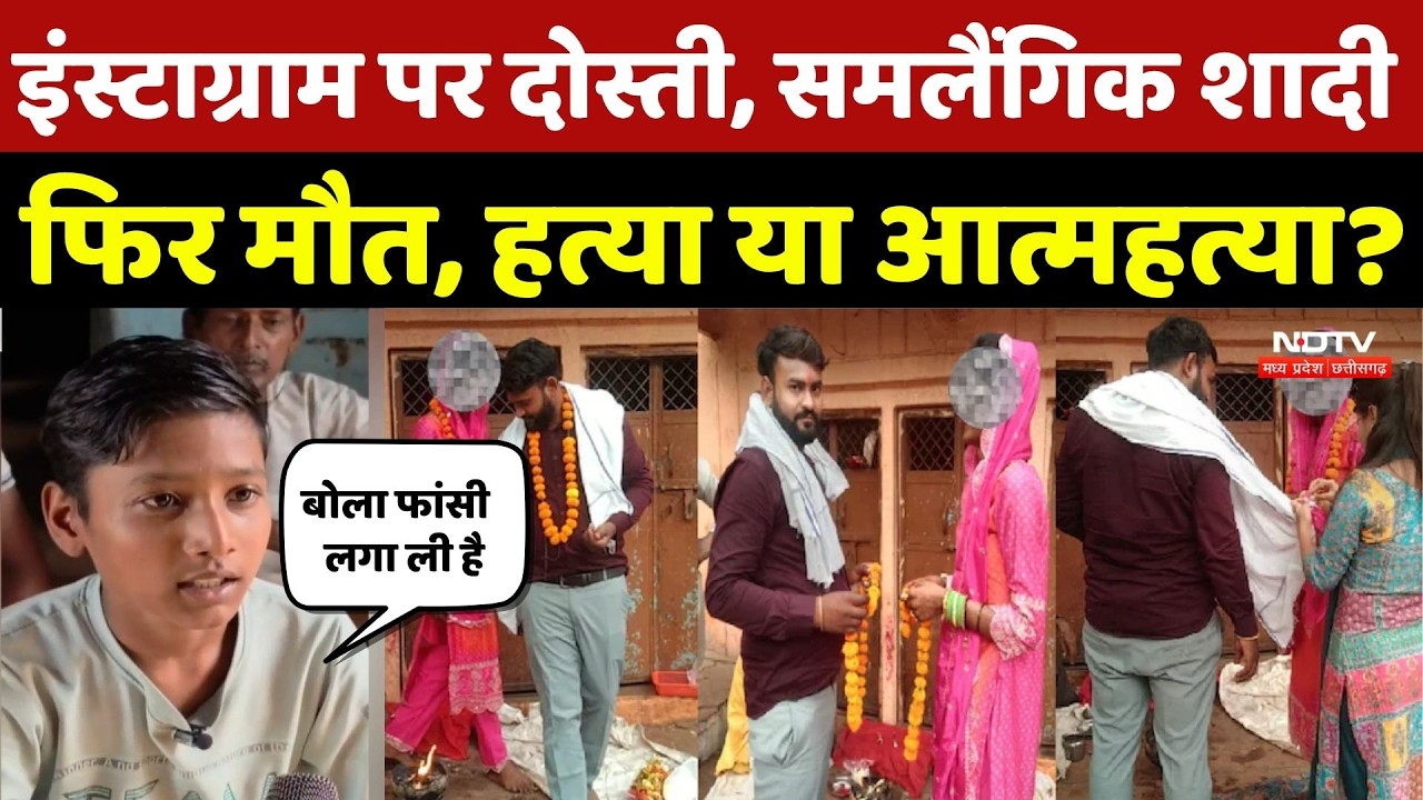 Bhind News: Instagram पर दोस्ती, समलैंगिक शादी फिर संदिग्ध मौत, हत्या या आत्महत्या? Crime | Breaking