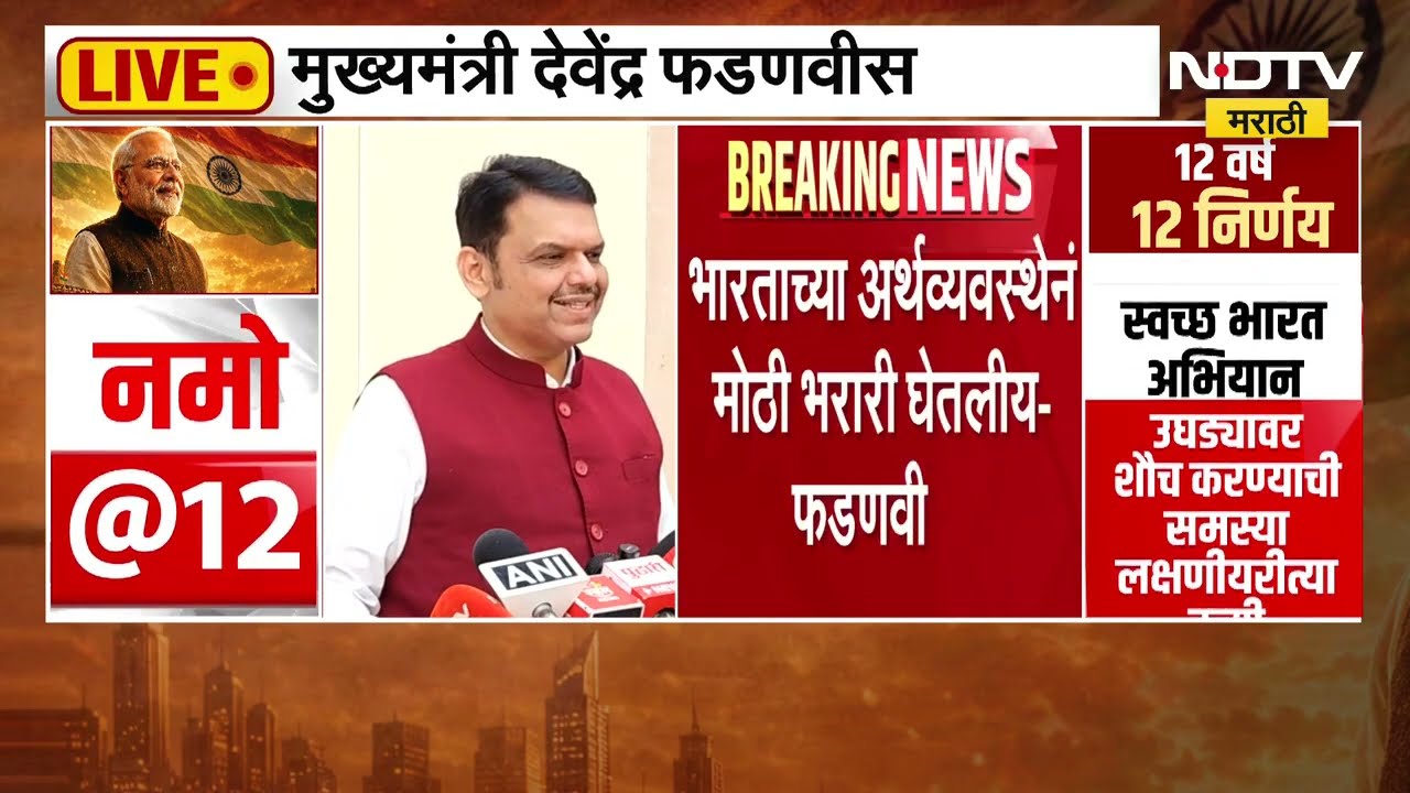 CM Fadnavis: मोदींच्या नेतृत्वात भारताच्या अर्थव्यवस्थेची भरारी, 12 वर्षांत राज्याला भरभरून दिलंय