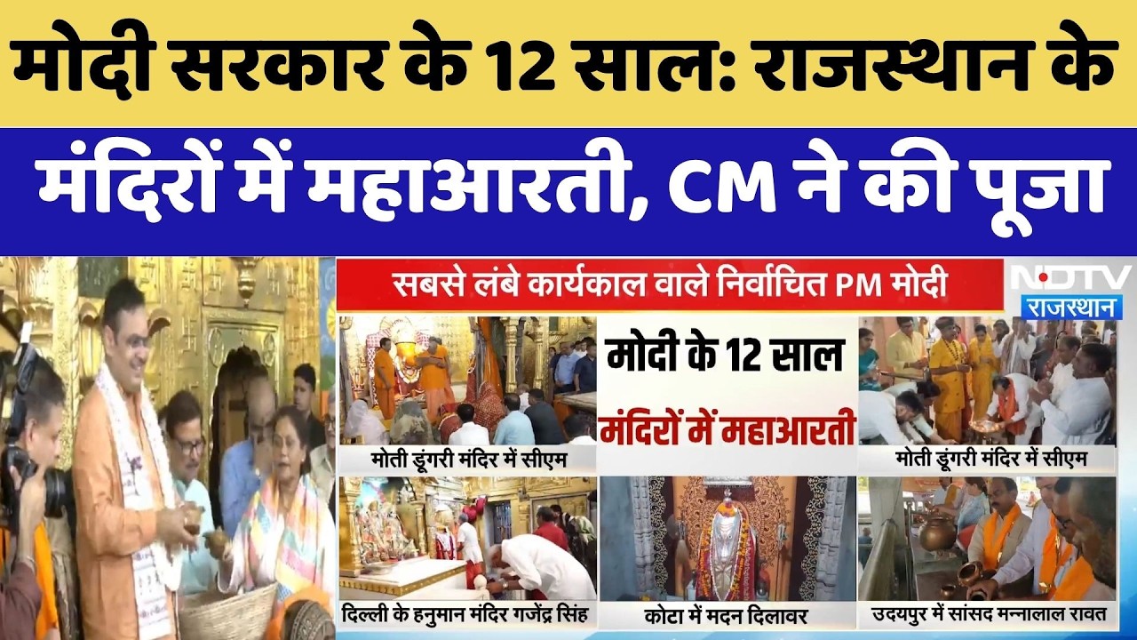 Modi Government के 12 Years: Rajasthan के Temples में महाआरती, CM ने की पूजा | Top News
