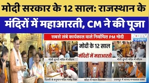 Modi Government के 12 Years: Rajasthan के Temples में महाआरती, CM ने की पूजा | Top News