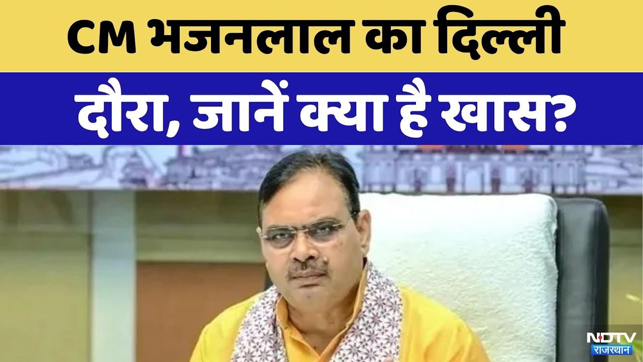 CM Bhajanlal Sharma का Delhi दौरा, जानें क्या है खास? | Top News | Rajasthan News