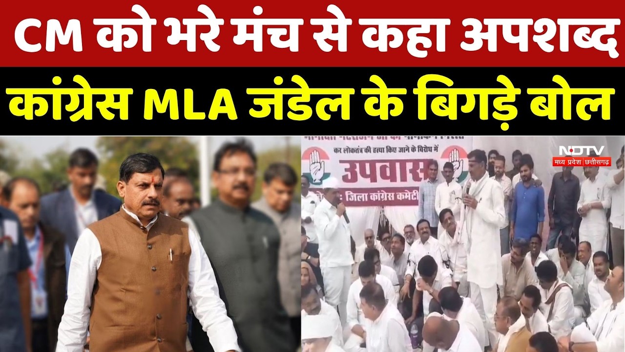 Meenakshi Natarajan Nomination: CM Mohan को भरे मंच से कहा अपशब्द, MLA Babu Jandel के बिगड़े बोल