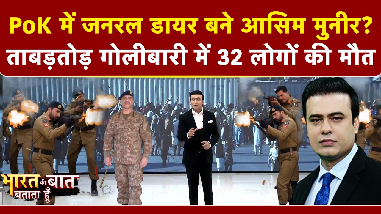 PoK में General Dyer बने आसिम मुनीर? ताबड़तोड़ गोलीबारी में 32 लोगों की मौत