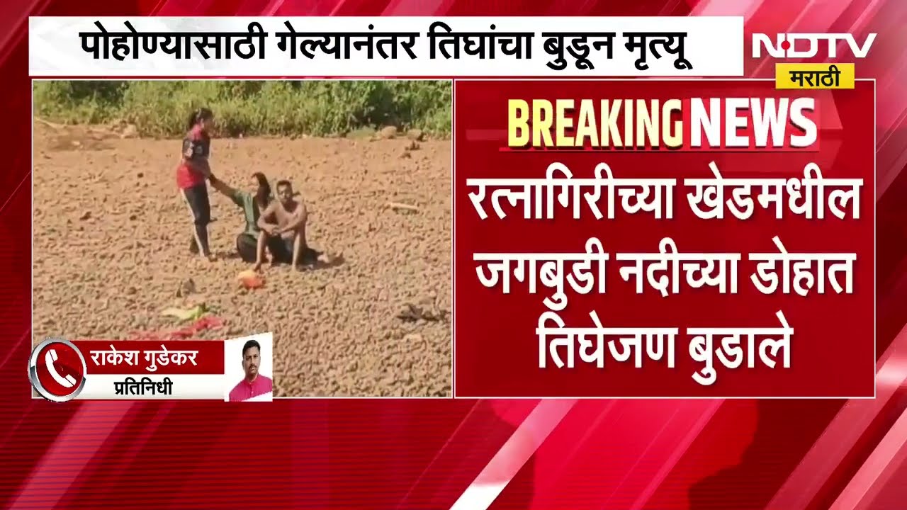 Ratnagiri | खेडमधील जगबुडी नदीच्या डोहात तिघांचा बुडून मृत्यू, एकाला वाचवण्यात यश