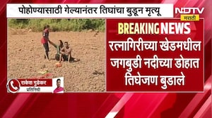 Ratnagiri | खेडमधील जगबुडी नदीच्या डोहात तिघांचा बुडून मृत्यू, एकाला वाचवण्यात यश