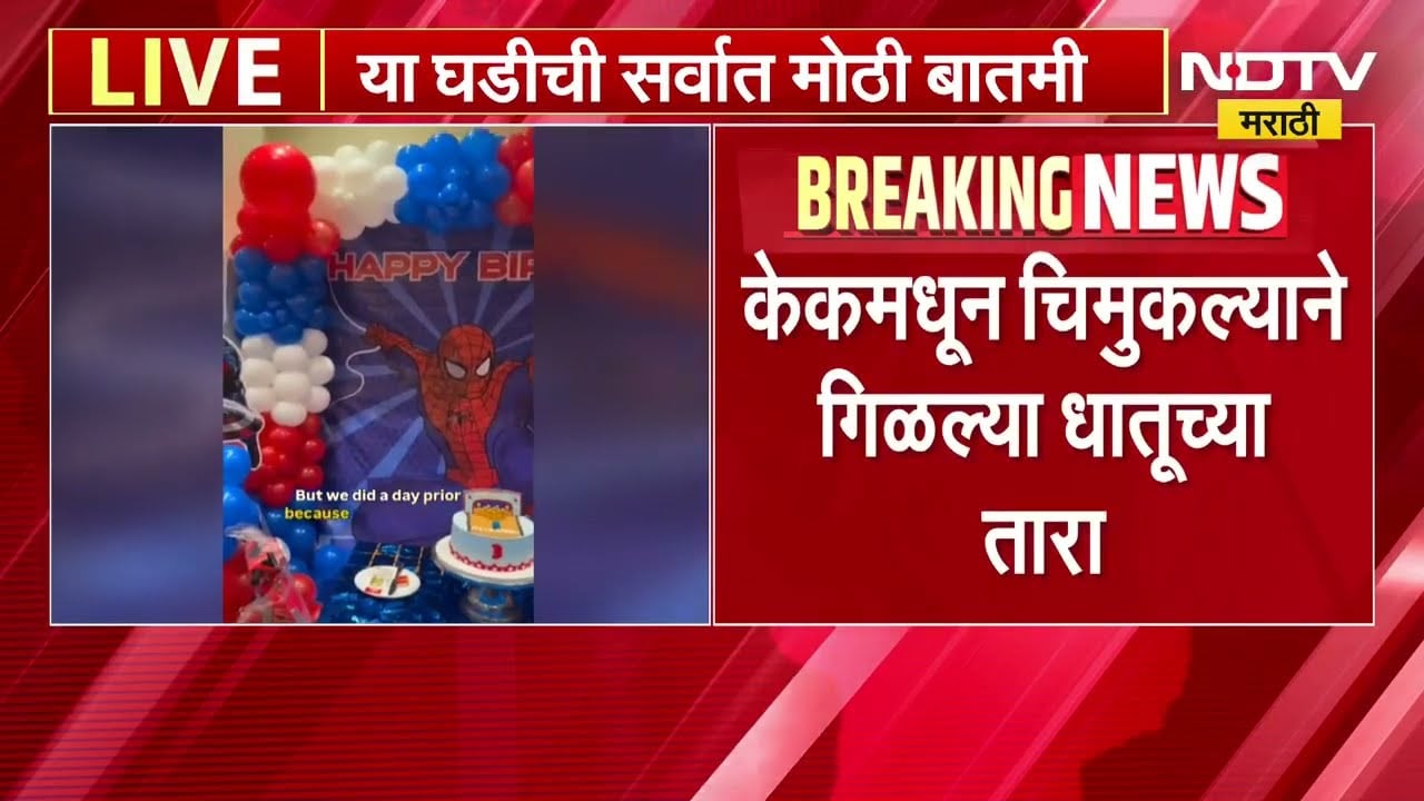 Thane | केकवरील चॉकलेट बॉलिंगमध्ये सुई आढळली, केकमधून चिमुकल्याने गिळल्या धातूच्या तारा