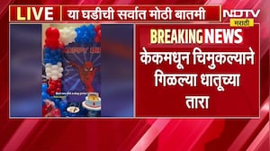 Thane | केकवरील चॉकलेट बॉलिंगमध्ये सुई आढळली, केकमधून चिमुकल्याने गिळल्या धातूच्या तारा