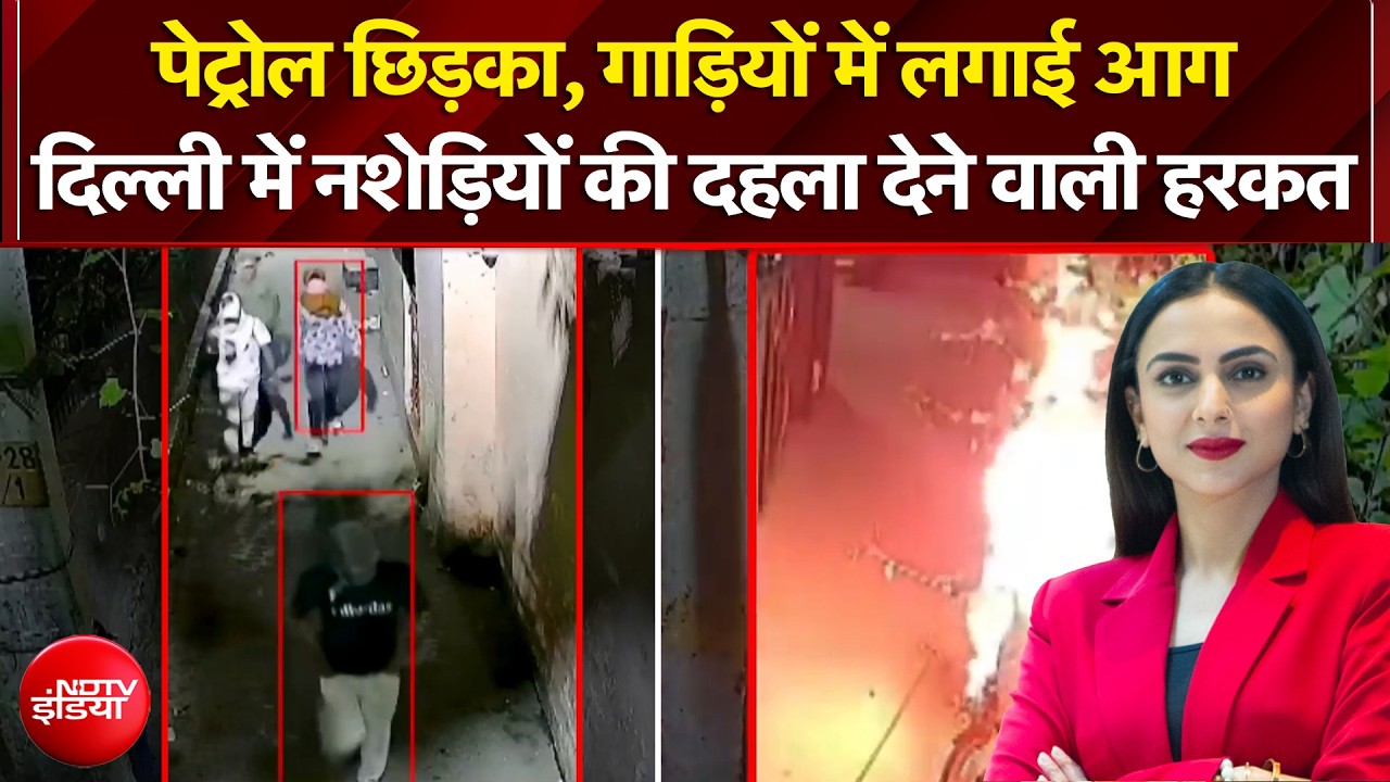पेट्रोल छिड़का, गाड़ियों में लगाई आग, दिल्ली में नशेड़ियों की दहला देने वाली हरकत