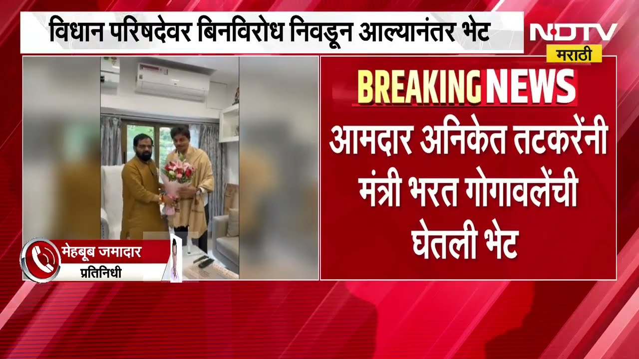 विधान परिषदेवर बिनविरोध निवडल्यानंतर आमदार Aniket Tatkare यांनी Bharat Gogawale यांची भेट घेतली