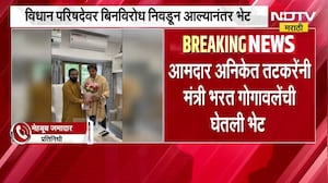 विधान परिषदेवर बिनविरोध निवडल्यानंतर आमदार Aniket Tatkare यांनी Bharat Gogawale यांची भेट घेतली