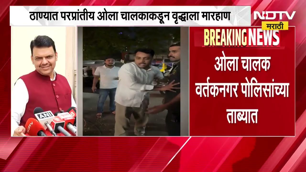 Thane | ओला चालकाने वृद्धाला मारहाण केल्यानंतर CM Fadnavis & Eknath Shinde काय म्हणाले?