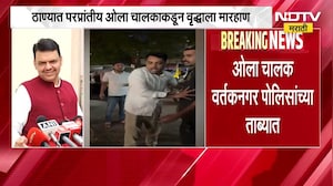 Thane | ओला चालकाने वृद्धाला मारहाण केल्यानंतर CM Fadnavis & Eknath Shinde काय म्हणाले?