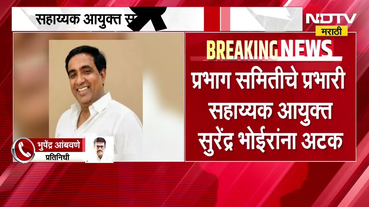Bhiwandi | अडीच लाखांची लाच घेताना सहाय्यक आयुक्त सुरेंद्र भोईरांना अटक