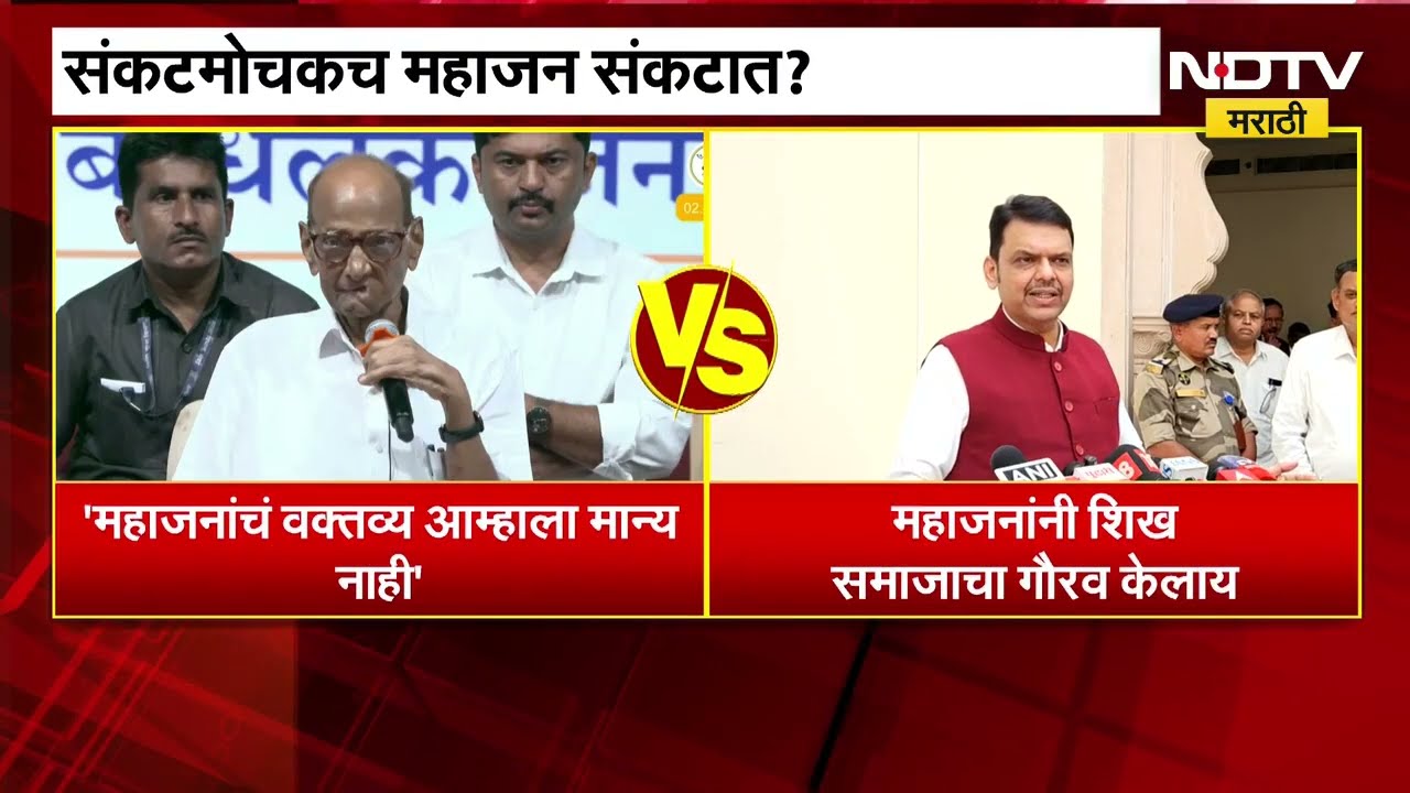 Girish Mahajan यांच्या वादग्रस्त वक्तव्यावर Sharad Pawar & CM Fadnavis काय म्हाणाले?