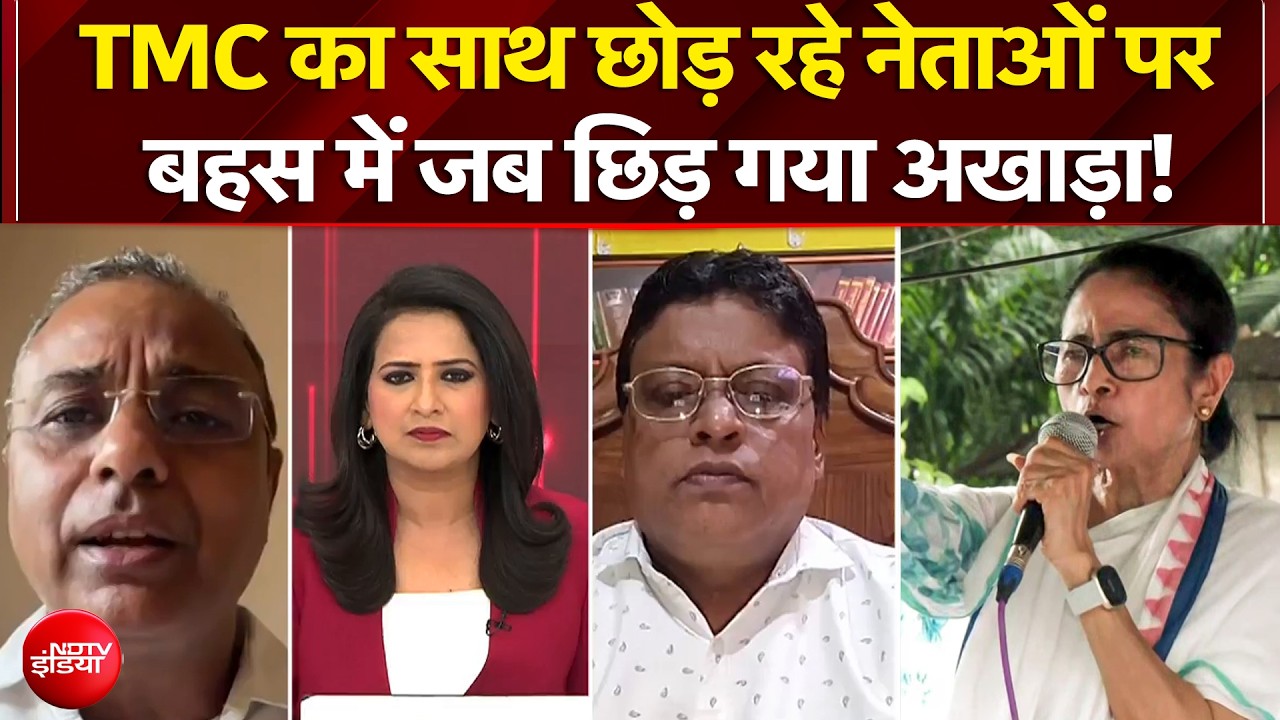 TMC का साथ छोड़ रहे नेताओं पर बहस में जब छिड़ गया अखाड़ा!