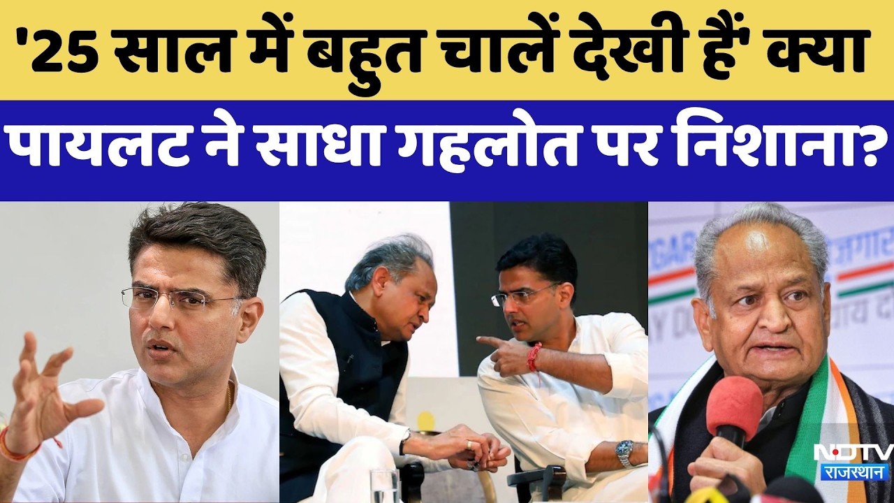 Rajasthan Politics: '25 Years में बहुत चालें देखी हैं',  Pilot ने साधा Gehlot पर निशाना? | Latest