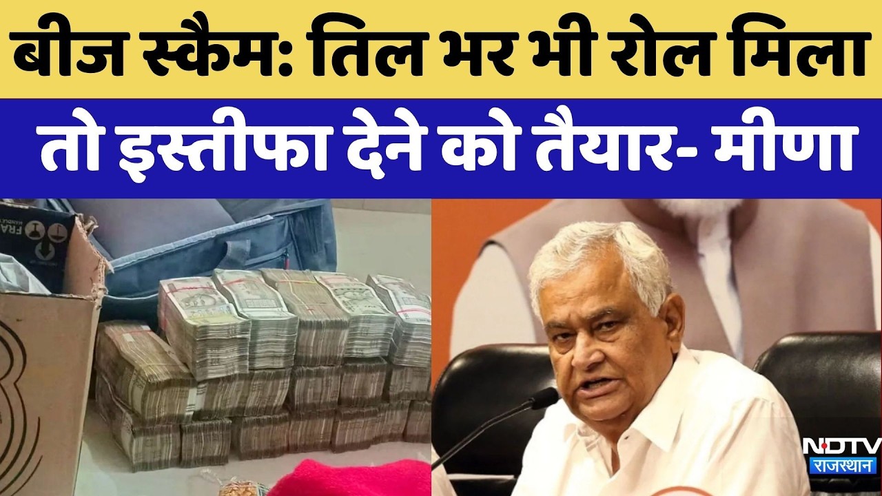Seed Scam: तिल भर भी रोल मिला  तो इस्तीफा देने को तैयार- Kirodi Lal Meena