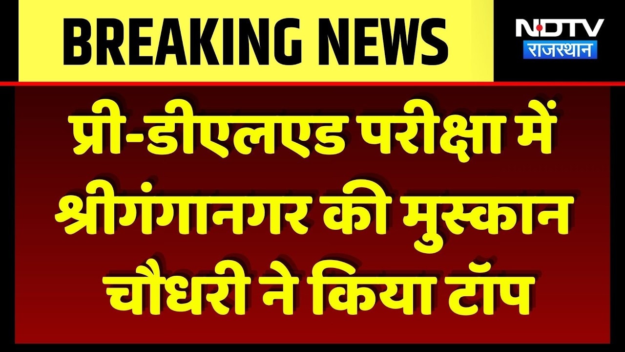 Pre DElEd Exam में Sri Ganganagar की Muskan Chaudhary ने किया Top | Breaking News