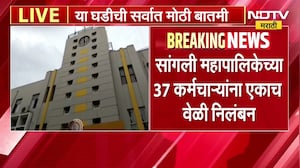 Sangli महापालिकेच्या 37 कर्मचाऱ्यांना एकाच वेळी निलंबन, सफाई कर्मचारी, अग्निशमन कर्मचाऱ्यांचा समावेश