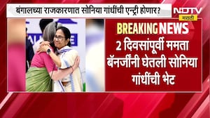TMC Congress मध्ये विलीन होणार असल्याच्या चर्चा, बंगालच्या राजकारणात सोनिया गांधींची एन्ट्री
