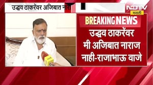 Rajabhau Vaje | 'मला कोणी भेटले नाही, कोणासोबत चर्चा नाही; अशा चर्चांमुळे विश्वासार्हता संपत चाललीय'