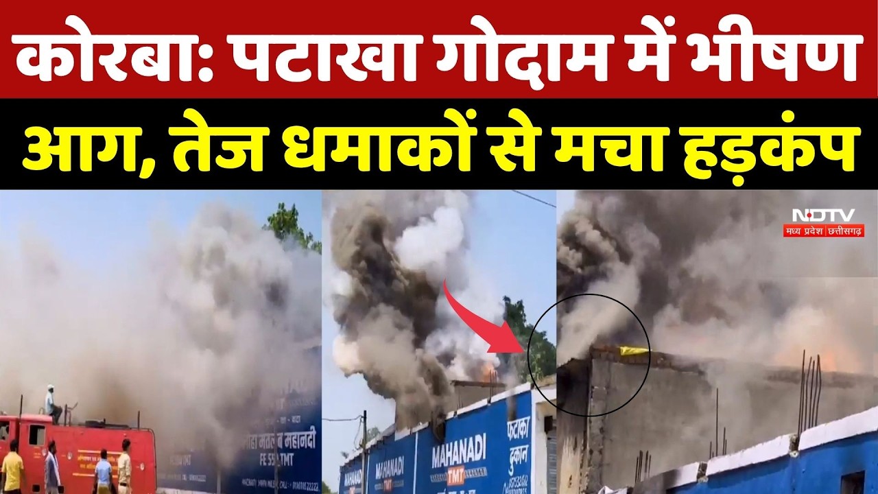 Korba Fire News: पटाखा गोदाम में भीषण आग, तेज धमाकों से मचा हड़कंप | Top Breaking News | Blast