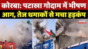 Korba Fire News: पटाखा गोदाम में भीषण आग, तेज धमाकों से मचा हड़कंप | Top Breaking News | Blast