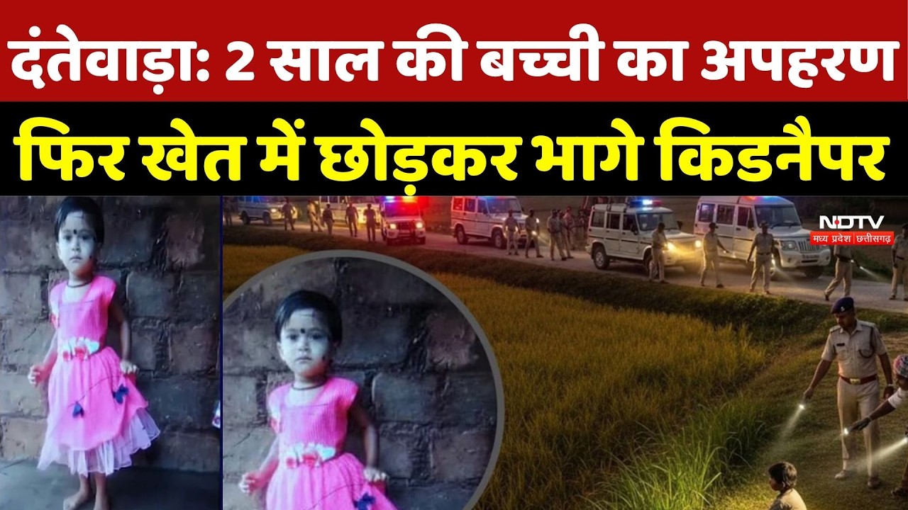 Dantewada Kidnapping Case: 2 साल की बच्ची का अपहरण फिर खेत में छोड़कर भागे किडनैपर | Top Breaking