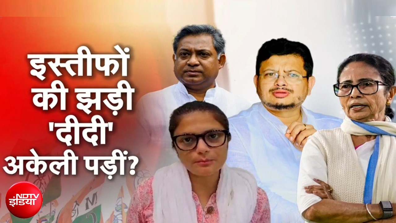 तृणमूल कांग्रेस में आगे किस-किसके इस्तीफे?