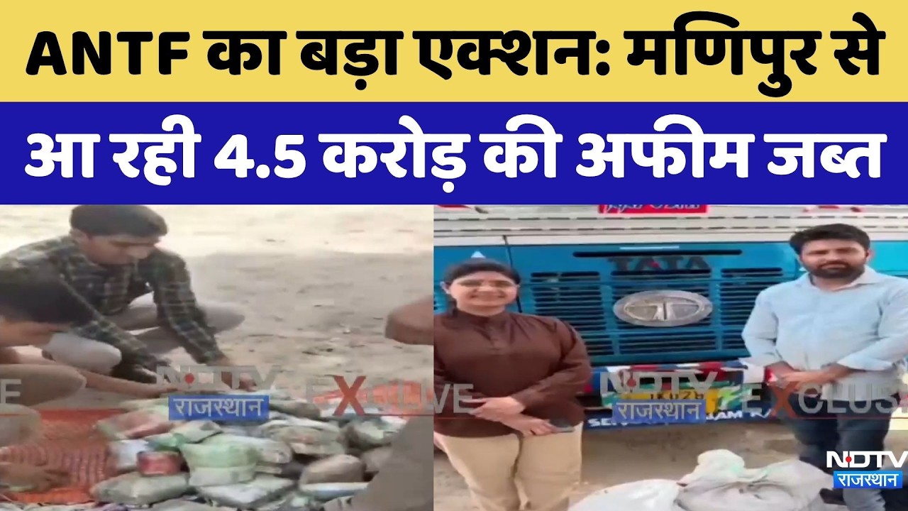 ANTF Action: Manipur से आ रही 4.5 करोड़ की अफीम जब्त | Top News | Breaking News