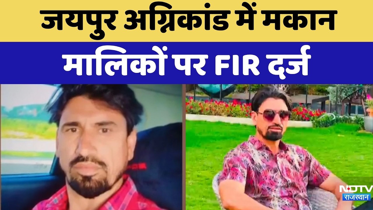 Jaipur Cracker Factory Fire: अग्निकांड में मकान मालिकों पर FIR दर्ज | Top News